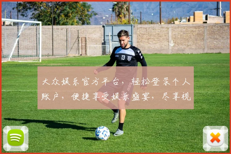 大众娱乐官方平台，轻松登录个人账户，便捷享受娱乐盛宴，尽享视听盛宴