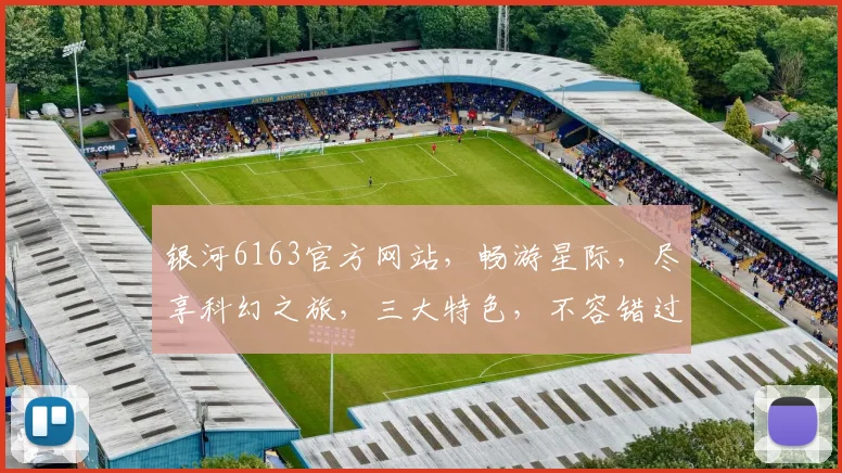 银河6163官方网站，畅游星际，尽享科幻之旅，三大特色，不容错过，一站式服务，体验非凡