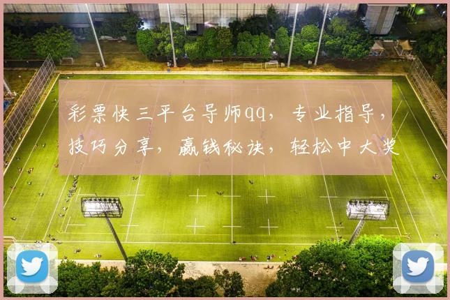 彩票快三平台导师qq，专业指导，技巧分享，赢钱秘诀，轻松中大奖，必看攻略