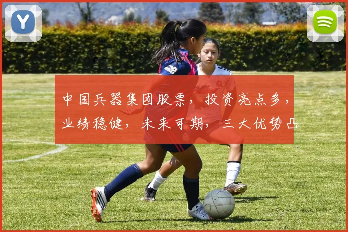中国兵器集团股票，投资亮点多，业绩稳健，未来可期，三大优势凸显，不容错过