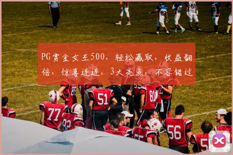 PG赏金女王500，轻松赢取，收益翻倍，惊喜连连，3大亮点，不容错过