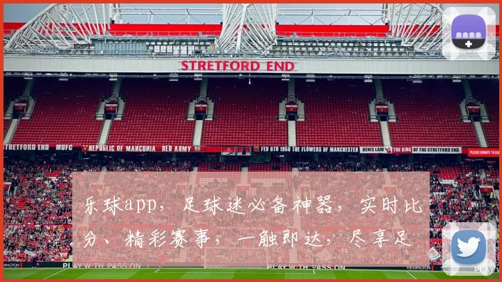 乐球app，足球迷必备神器，实时比分、精彩赛事，一触即达，尽享足球盛宴