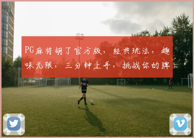 PG麻将胡了官方版，经典玩法，趣味无限，三分钟上手，挑战你的牌技