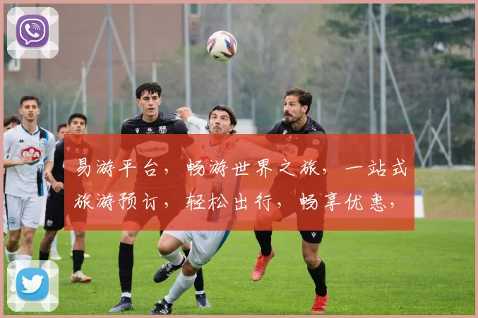 易游平台，畅游世界之旅，一站式旅游预订，轻松出行，畅享优惠，体验无限
