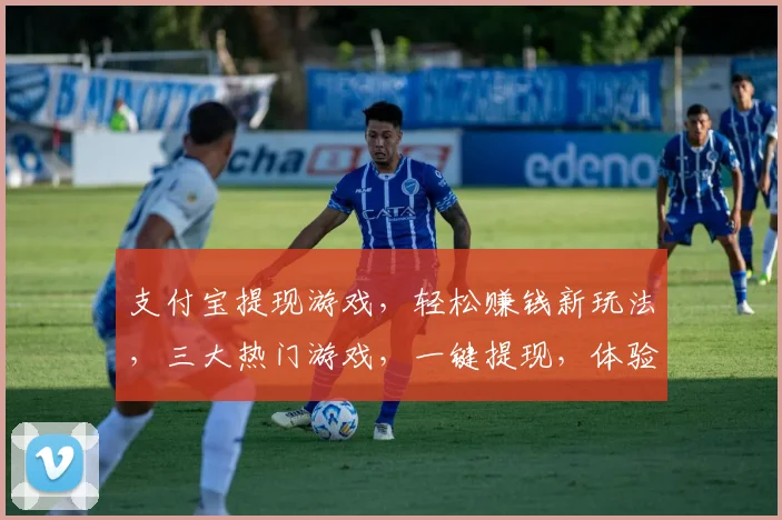 支付宝提现游戏，轻松赚钱新玩法，三大热门游戏，一键提现，体验无限乐趣，快来加入