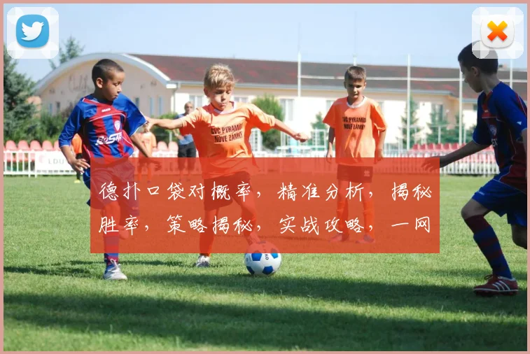 德扑口袋对概率，精准分析，揭秘胜率，策略揭秘，实战攻略，一网打尽