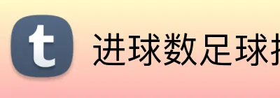 进球数足球投注推荐 Logo